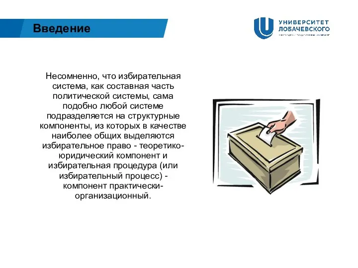 Введение Несомненно, что избирательная система, как составная часть политической системы, сама подобно