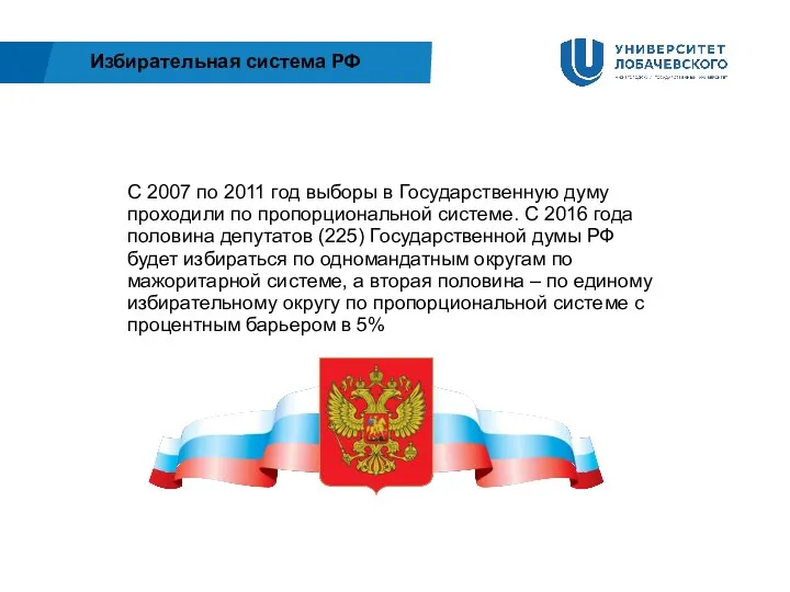 Избирательная система РФ С 2007 по 2011 год выборы в Государственную думу