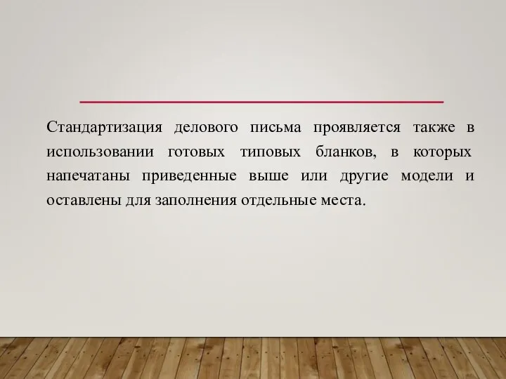 Стандартизация делового письма проявляется также в использовании готовых типовых бланков, в которых