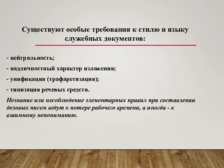 Существуют особые требования к стилю и языку служебных документов: - нейтральность; -