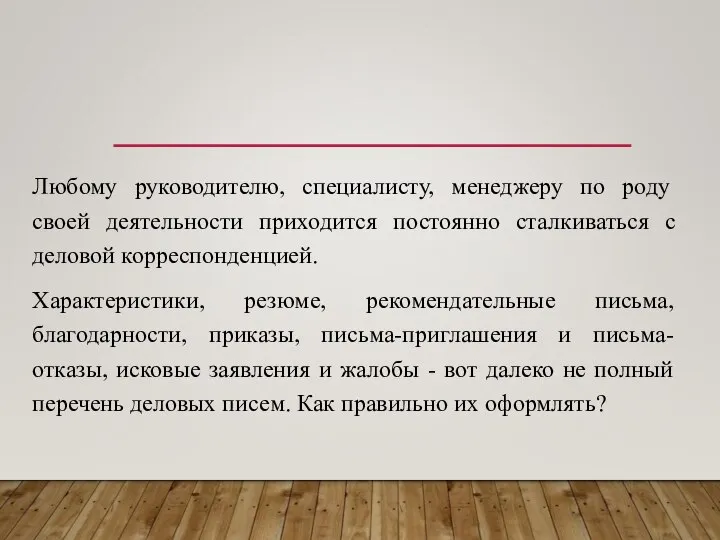 Любому руководителю, специалисту, менеджеру по роду своей деятельности приходится постоянно сталкиваться с