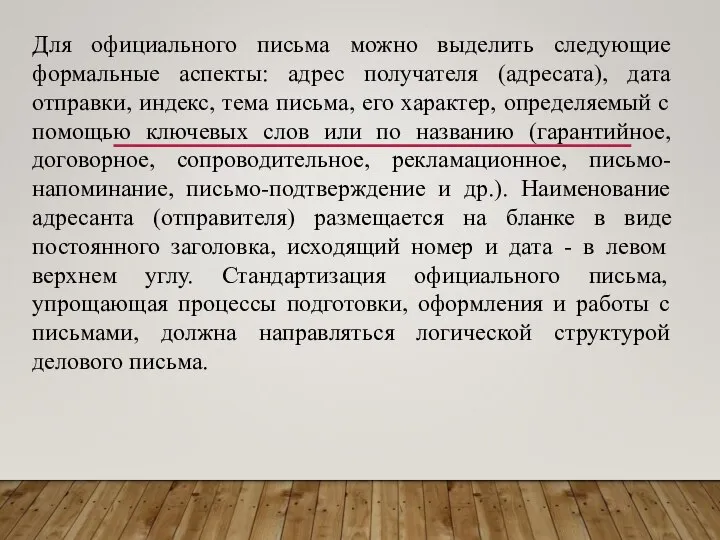 Для официального письма можно выделить следующие формальные аспекты: адрес получателя (адресата), дата