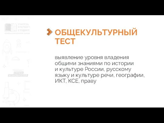 ОБЩЕКУЛЬТУРНЫЙ ТЕСТ выявление уровня владения общими знаниями по истории и культуре России,