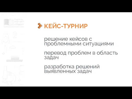 КЕЙС-ТУРНИР решение кейсов с проблемными ситуациями перевод проблем в область задач разработка решений выявленных задач