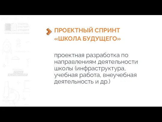 ПРОЕКТНЫЙ СПРИНТ «ШКОЛА БУДУЩЕГО» проектная разработка по направлениям деятельности школы (инфраструктура, учебная