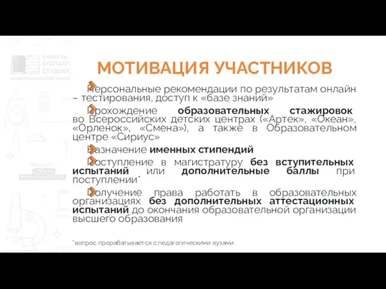 МОТИВАЦИЯ УЧАСТНИКОВ Персональные рекомендации по результатам онлайн – тестирования, доступ к «базе