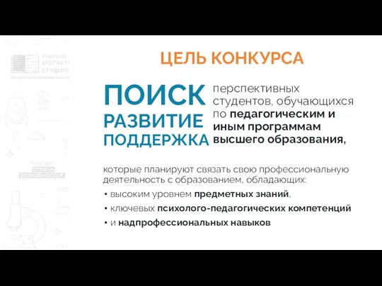 ЦЕЛЬ КОНКУРСА перспективных студентов, обучающихся по педагогическим и иным программам высшего образования,