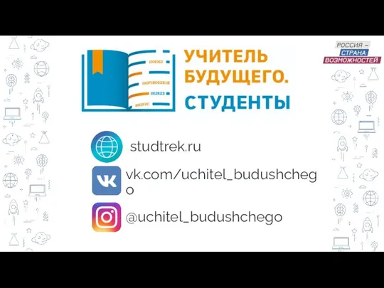 @uchitel_budushchego studtrek.ru vk.com/uchitel_budushchego