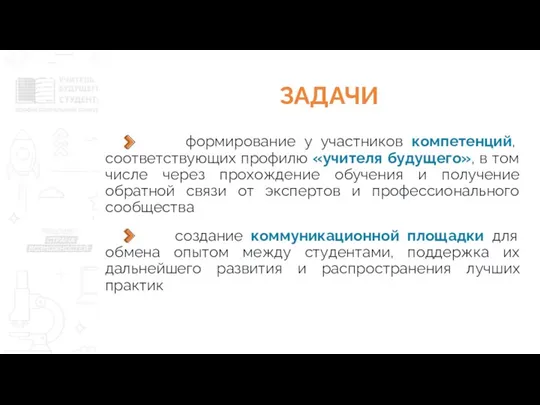 ЗАДАЧИ формирование у участников компетенций, соответствующих профилю «учителя будущего», в том числе