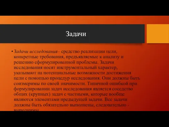 Задачи Задачи исследования– средство реализации цели, конкретные требования, предъявляемые к анализу и