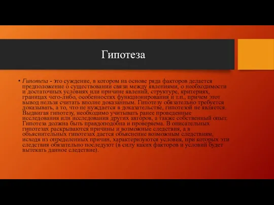 Гипотеза Гипотеза - это суждение, в котором на основе ряда факторов делается