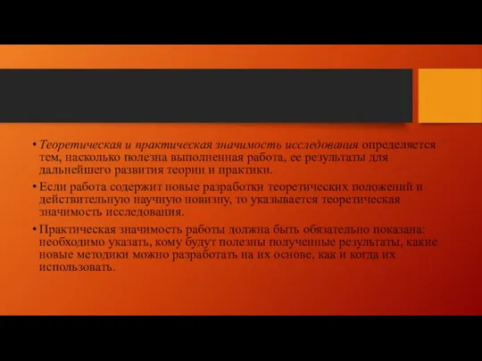 Теоретическая и практическая значимость исследования определяется тем, насколько полезна выполненная работа, ее