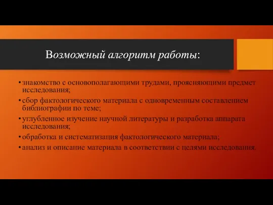 Возможный алгоритм работы: знакомство с основополагающими трудами, проясняющими предмет исследования; сбор фактологического