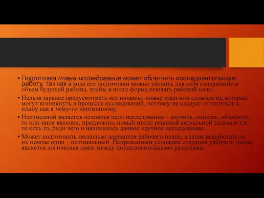 Подготовка плана исследования может облегчить исследовательскую работу, так как в ходе его