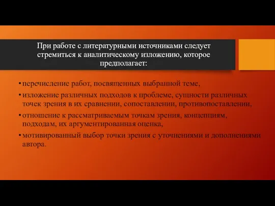 При работе с литературными источниками следует стремиться к аналитическому изложению, которое предполагает: