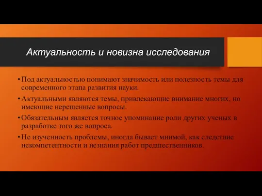 Актуальность и новизна исследования Под актуальностью понимают значимость или полезность темы для