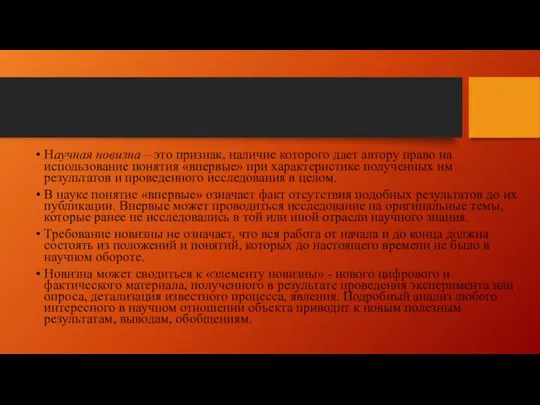 Научная новизна – это признак, наличие которого дает автору право на использование