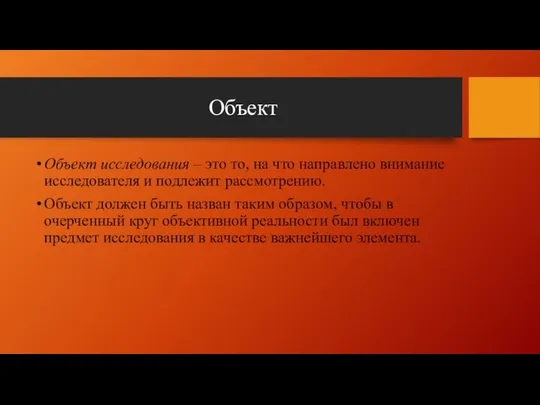 Объект Объект исследования – это то, на что направлено внимание исследователя и