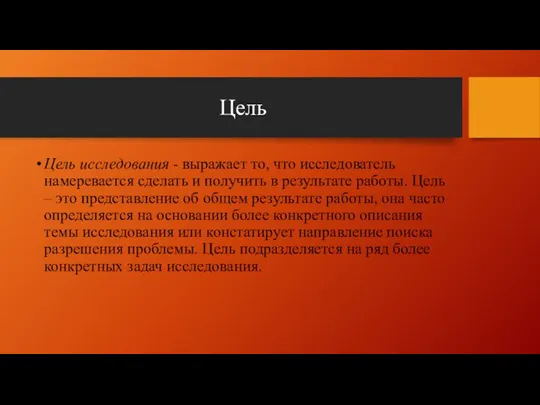 Цель Цель исследования - выражает то, что исследователь намеревается сделать и получить