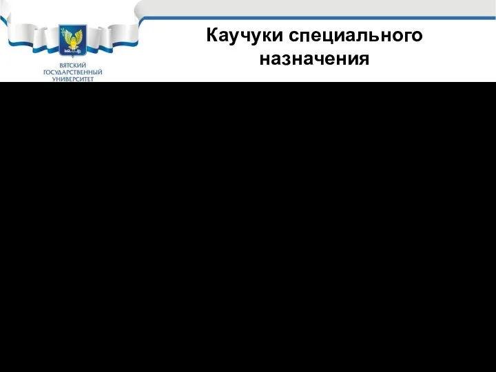 Каучуки специального назначения Бутилкаучук; БК (-СН2-ССН3=СН-СН2-)n-(ССН3СН3-СН2-)n- Выше стойкость к окислению, т.к. меньше