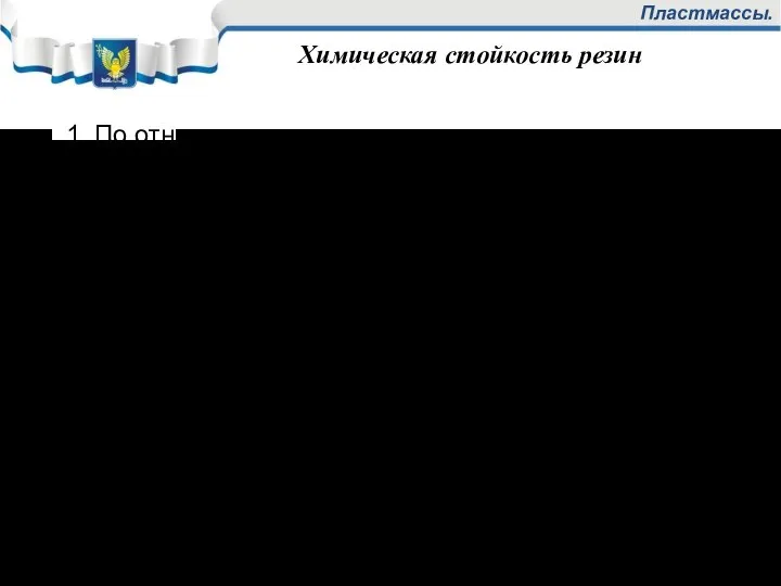 Пластмассы. Химическая стойкость резин 1. По отношению к активным реагентам. Если сравнивать