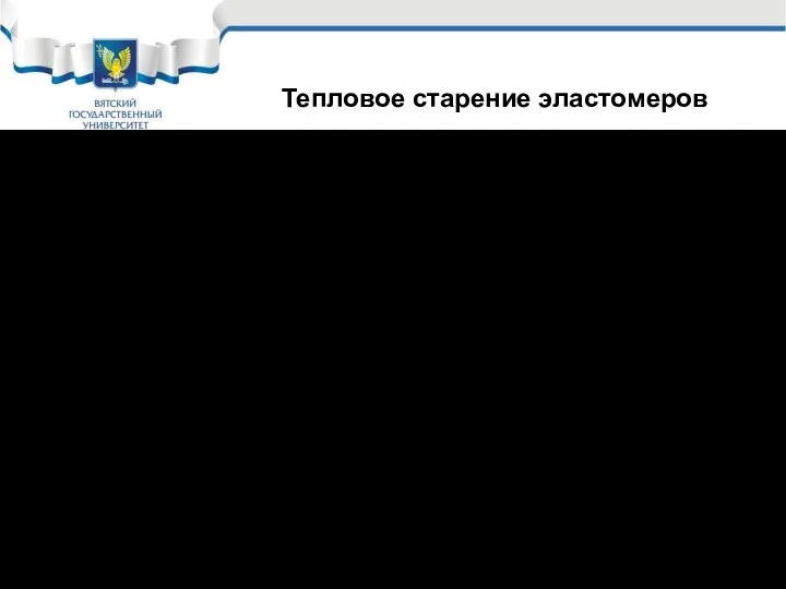 Тепловое старение эластомеров Большинство резин способны эксплуатироваться только до 70 Со; Более