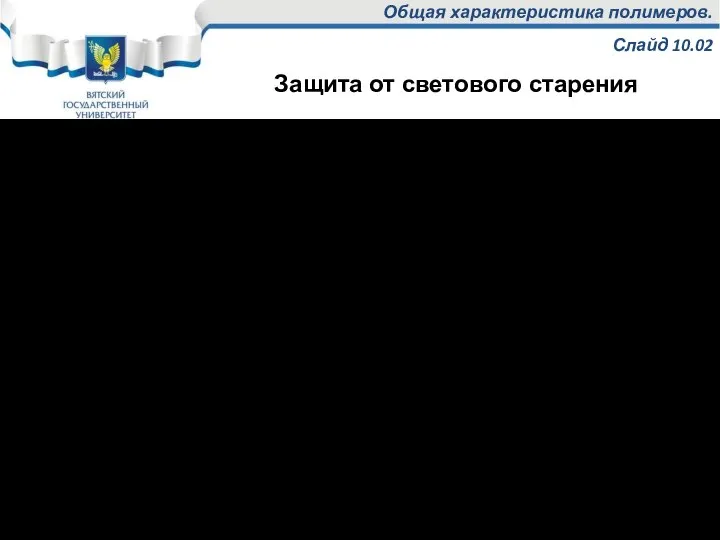 Общая характеристика полимеров. Слайд 10.02 Повышение стойкости эластомеров к световому старению: 1.