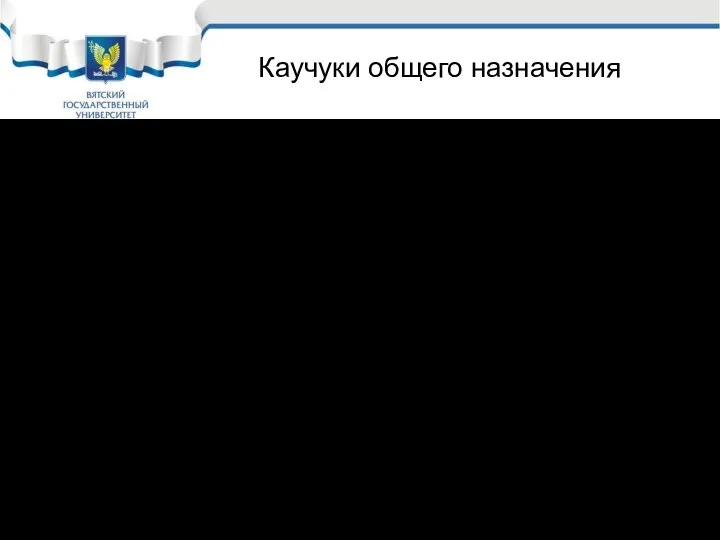 Каучуки общего назначения (-СН2-ССН3=СН-СН2-)n Изопреновый; СКИ -3. Хорошие динамические свойства, и хорошая