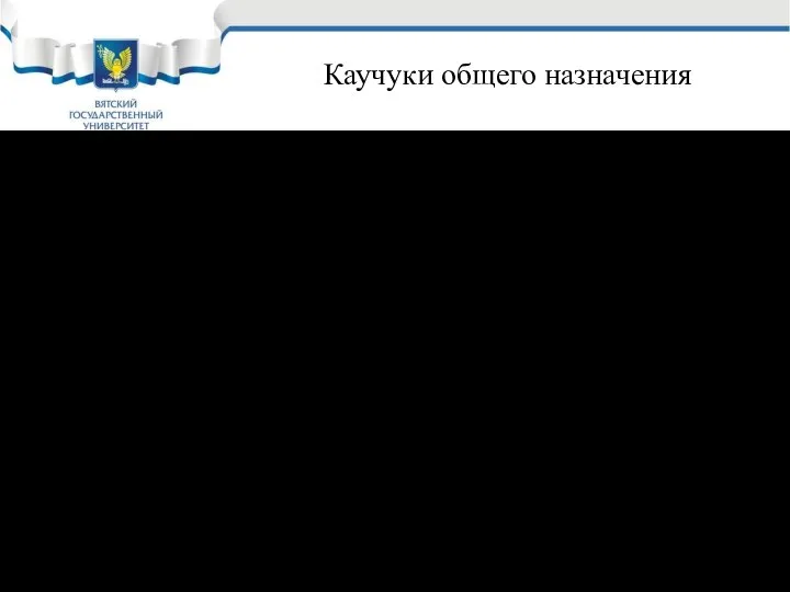 Каучуки общего назначения Бутадиенстирольный (-СН2-СН=СН-СН2-СН2-CНC6Н5-)n Обозначение: СКС10, СКС 30, СКС 50 –