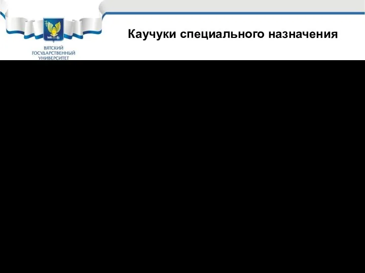 Каучуки специального назначения Хлорпреновый; (Наирит) ХП (-СН2-ССl=СН-СН2-)n Самый регулярный, поэтому высокая прочность.