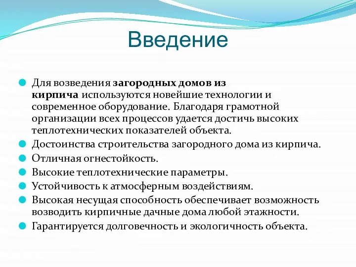 Введение Для возведения загородных домов из кирпича используются новейшие технологии и современное