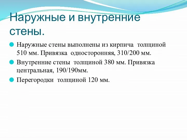 Наружные и внутренние стены. Наружные стены выполнены из кирпича толщиной 510 мм.