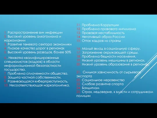 1. Распространение вич инфекции 2. Высокий уровень алкоголизма и наркомании 3. Развитие