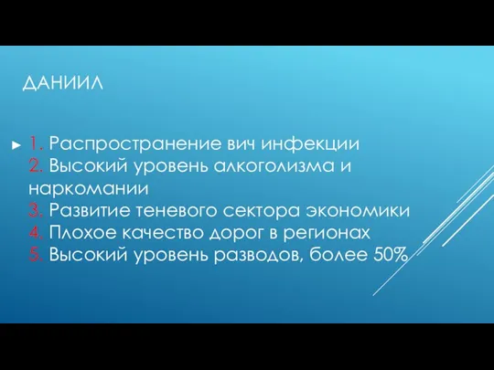 ДАНИИЛ 1. Распространение вич инфекции 2. Высокий уровень алкоголизма и наркомании 3.