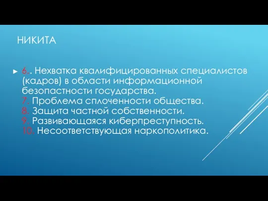 НИКИТА 6.. Нехватка квалифицированных специалистов (кадров) в области информационной безопастности государства. 7.