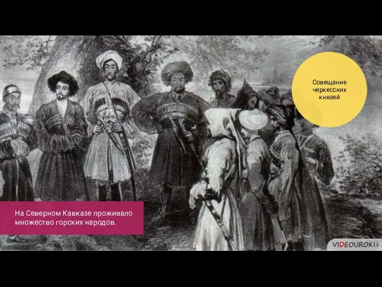 Совещание черкесских князей На Северном Кавказе проживало множество горских народов.