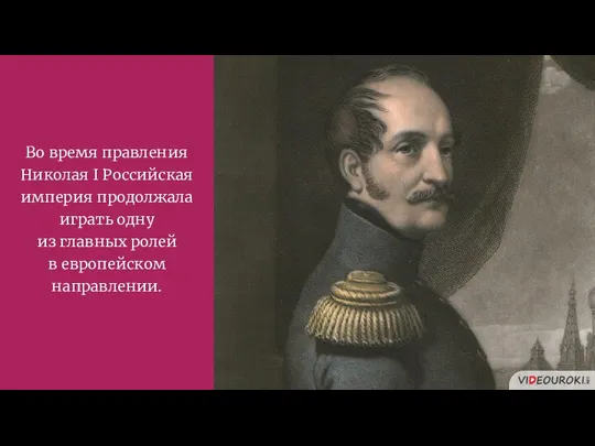 Во время правления Николая I Российская империя продолжала играть одну из главных ролей в европейском направлении.