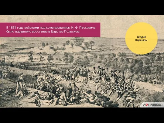 В 1831 году войсками под командованием И. Ф. Паскевича было подавлено восстание