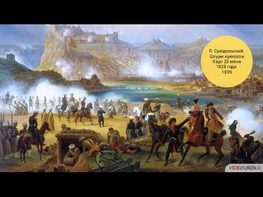 Я. Суходольский. Штурм крепости Карс 23 июня 1828 года. 1839