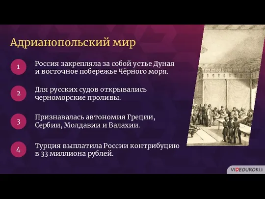 Адрианопольский мир Россия закрепляла за собой устье Дуная и восточное побережье Чёрного