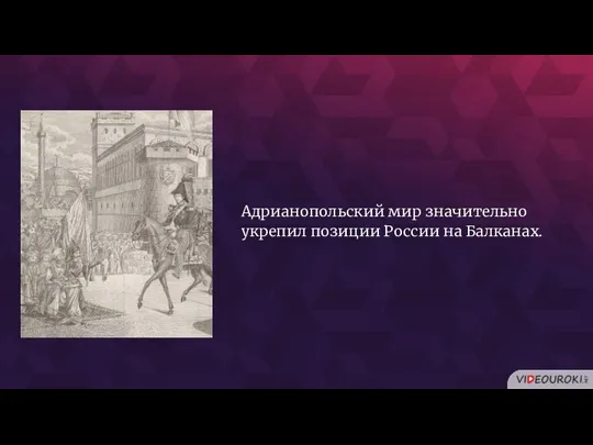 Адрианопольский мир значительно укрепил позиции России на Балканах.