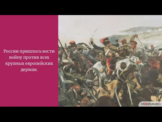 России пришлось вести войну против всех крупных европейских держав.