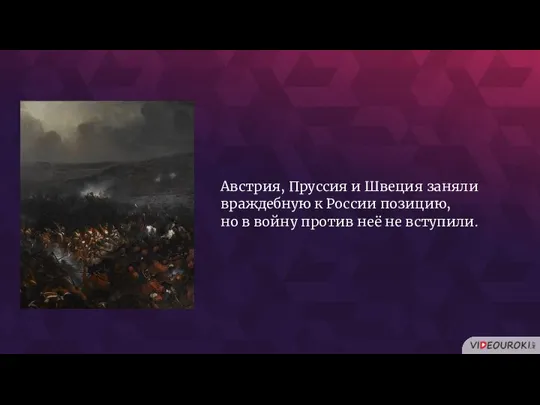 Австрия, Пруссия и Швеция заняли враждебную к России позицию, но в войну против неё не вступили.