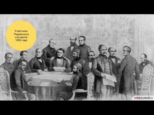 Участники Парижского конгресса 1856 года