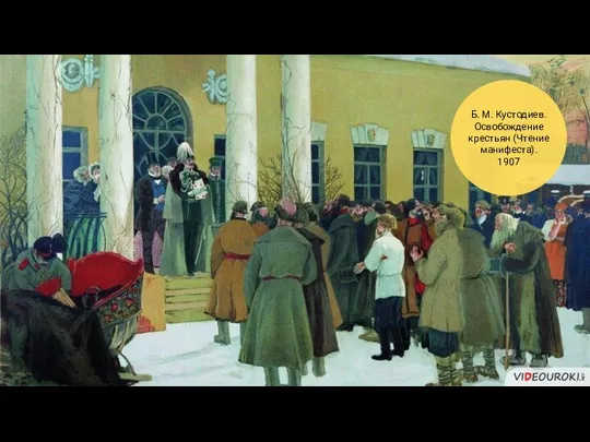 Б. М. Кустодиев. Освобождение крестьян (Чтение манифеста). 1907