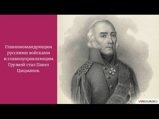 Главнокомандующим русскими войсками и главноуправляющим Грузией стал Павел Цицианов.