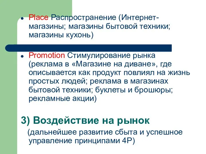Place Распространение (Интернет-магазины; магазины бытовой техники; магазины кухонь) Promotion Стимулирование рынка (реклама