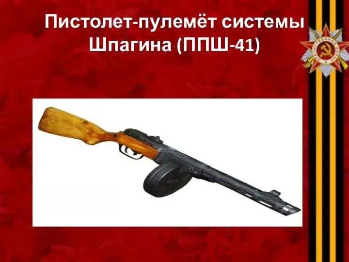 Пистолет-пулемёт системы Шпагина (ППШ-41)