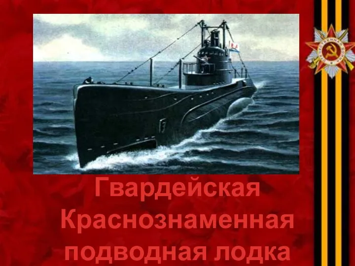 Гвардейская Краснознаменная подводная лодка "Щ-402"