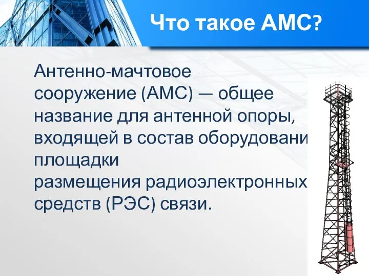 Что такое АМС? Антенно-мачтовое сооружение (АМС) — общее название для антенной опоры,